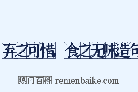 弃之可惜，食之无味造句是什么意思的图片